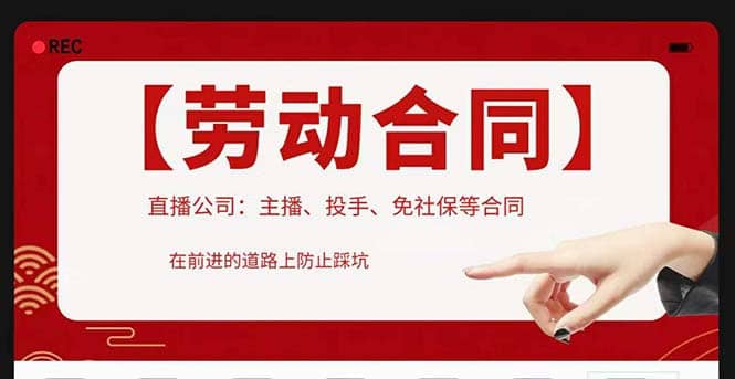 直播公司必备的合同：涉及入职考试、竞业协议、免买保险协议、肖像权使用等风钥吧-网创项目资源站-副业项目-创业项目-搞钱项目风钥吧