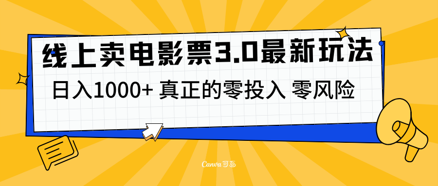线上卖电影票3.0玩法，目前是蓝海项目，测试日入1000+，零投入，零风险风钥吧-网创项目资源站-副业项目-创业项目-搞钱项目风钥吧
