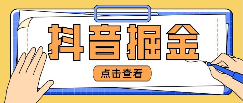 最近爆火3980的抖音掘金项目【全套详细玩法教程】风钥吧-网创项目资源站-副业项目-创业项目-搞钱项目风钥吧