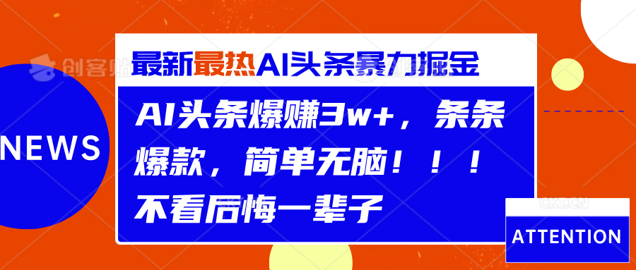 AI头条爆赚3w+，条条爆款，简单无脑！！！不看后悔一辈子风钥吧-网创项目资源站-副业项目-创业项目-搞钱项目风钥吧