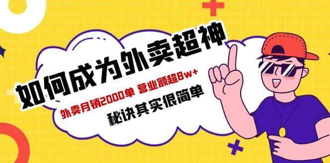 餐饮人必看-如何成为外卖超神 外卖月销2000单 营业额超8w+秘诀其实很简单风钥吧-网创项目资源站-副业项目-创业项目-搞钱项目风钥吧