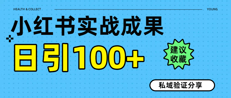 实战成果！小红书图文引流日引100+私域流量经验分享风钥吧-网创项目资源站-副业项目-创业项目-搞钱项目风钥吧