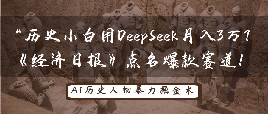 “历史小白用DeepSeek月入3万？《经济日报》点名爆款赛道！风钥吧-网创项目资源站-副业项目-创业项目-搞钱项目风钥吧