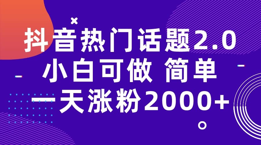 抖音热门话题玩法2.0，一天涨粉2000+（附软件+素材）风钥吧-网创项目资源站-副业项目-创业项目-搞钱项目风钥吧