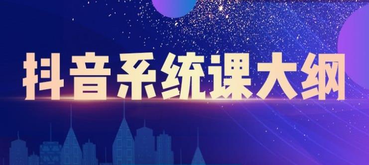 短视频运营与直播变现，帮助你在抖音赚到第一个100万风钥吧-网创项目资源站-副业项目-创业项目-搞钱项目风钥吧