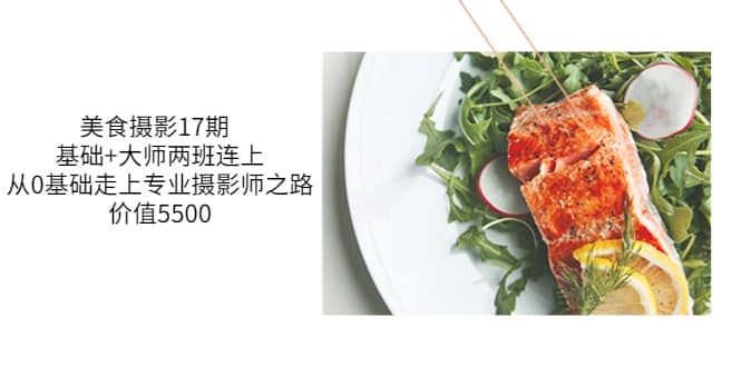美食摄影17期 基础+大师两班连上，从0基础走上专业摄影师之路-价值5500风钥吧-网创项目资源站-副业项目-创业项目-搞钱项目风钥吧
