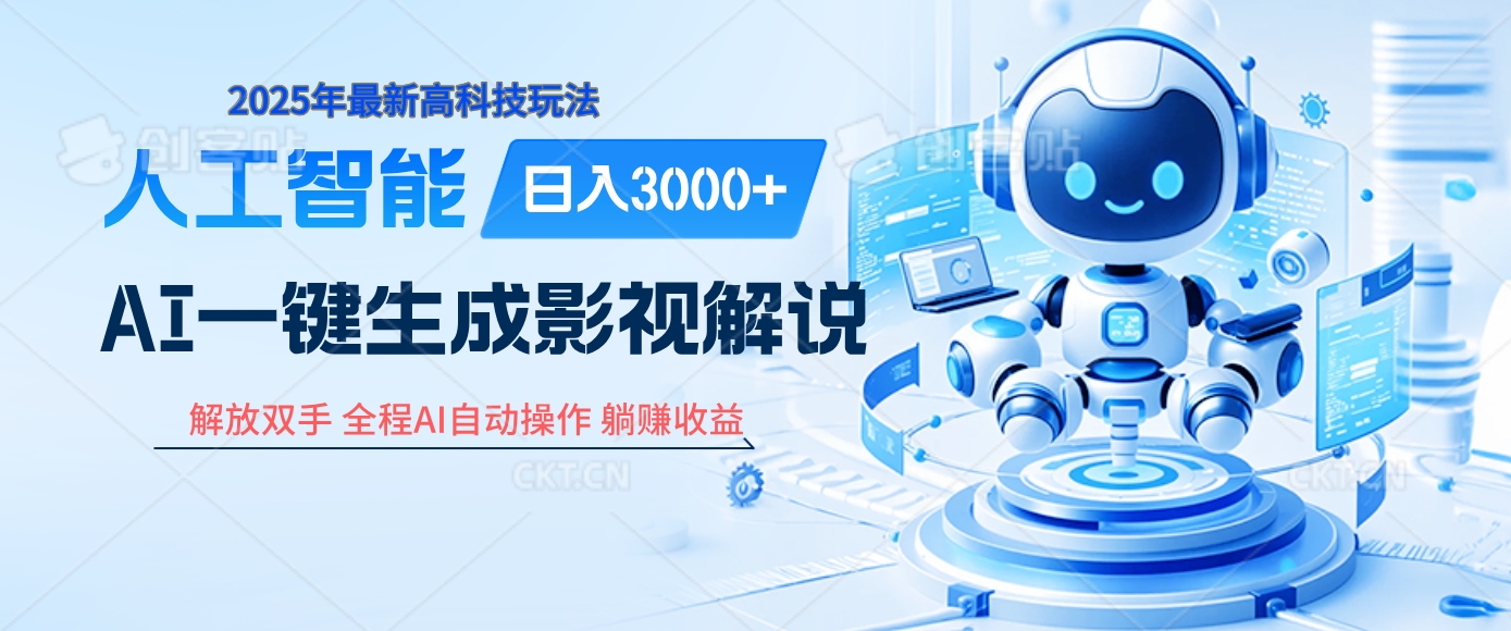 炸裂！2025 影视解说界核爆级革命！AI 十秒吞片吐爆款，多平台自动撒钱，日入 3000 + 比呼吸还简单！风钥吧-网创项目资源站-副业项目-创业项目-搞钱项目风钥吧