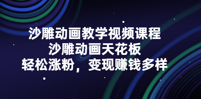 沙雕动画教学视频课程，沙雕动画天花板，轻松涨粉，变现赚钱多样风钥吧-网创项目资源站-副业项目-创业项目-搞钱项目风钥吧