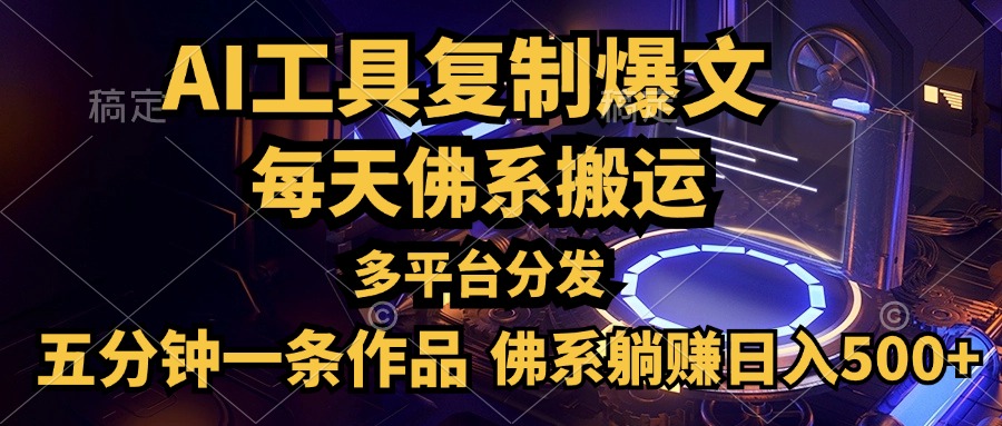 利用AI工具轻松复制爆文，五分钟一条作品，多平台分发，佛系日入500+风钥吧-网创项目资源站-副业项目-创业项目-搞钱项目风钥吧