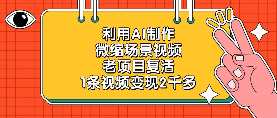 利用AI制作微缩场景视频，老项目复活，1条视频变现2千多风钥吧-网创项目资源站-副业项目-创业项目-搞钱项目风钥吧