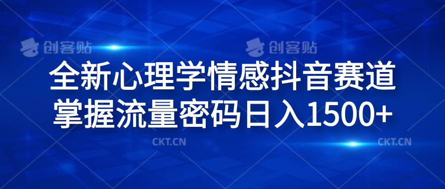 全新心理学情感抖音赛道，掌握流量密码日入1500+风钥吧-网创项目资源站-副业项目-创业项目-搞钱项目风钥吧
