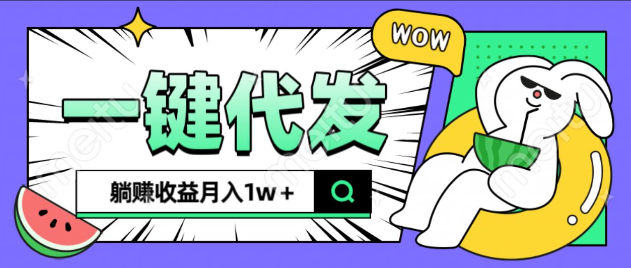全新可落地抖推猫项目，一键代发，躺赚月入1w+风钥吧-网创项目资源站-副业项目-创业项目-搞钱项目风钥吧