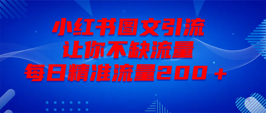最新！小红书图文引流，全面解析日引300私域流量，是怎样做到的！风钥吧-网创项目资源站-副业项目-创业项目-搞钱项目风钥吧