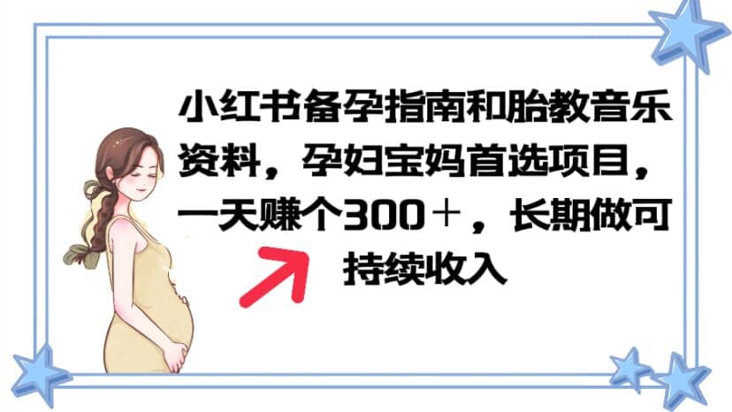 小红书备孕指南和胎教音乐资料 孕妇宝妈首选项目 一天赚个300＋长期可做风钥吧-网创项目资源站-副业项目-创业项目-搞钱项目风钥吧