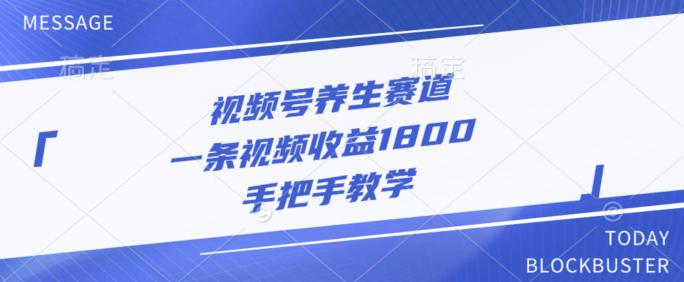 视频号养生赛道，一条视频收益1800，手把手教学风钥吧-网创项目资源站-副业项目-创业项目-搞钱项目风钥吧