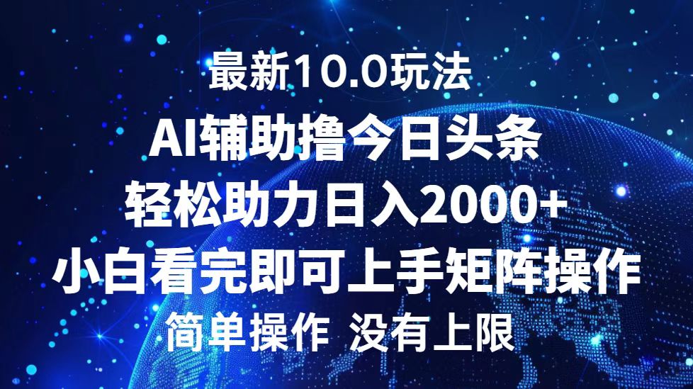 今日头条最新8.0玩法，轻松矩阵日入3000+风钥吧-网创项目资源站-副业项目-创业项目-搞钱项目风钥吧