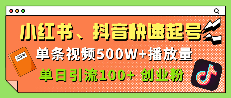 小红书、抖音、快手快速起号，单条视频500w播放量，单日引流100＋创业粉风钥吧-网创项目资源站-副业项目-创业项目-搞钱项目风钥吧