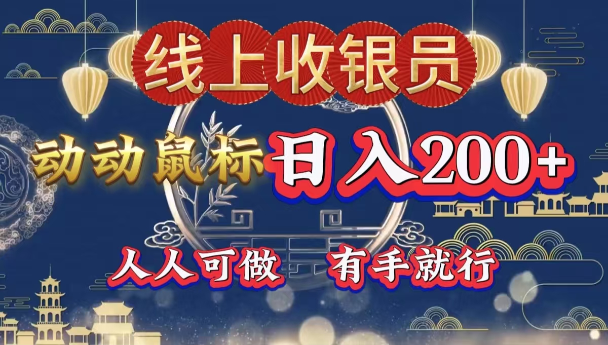 最新线上平台掘金，动动鼠标，单号日入200＋！无门槛，有手就行风钥吧-网创项目资源站-副业项目-创业项目-搞钱项目风钥吧