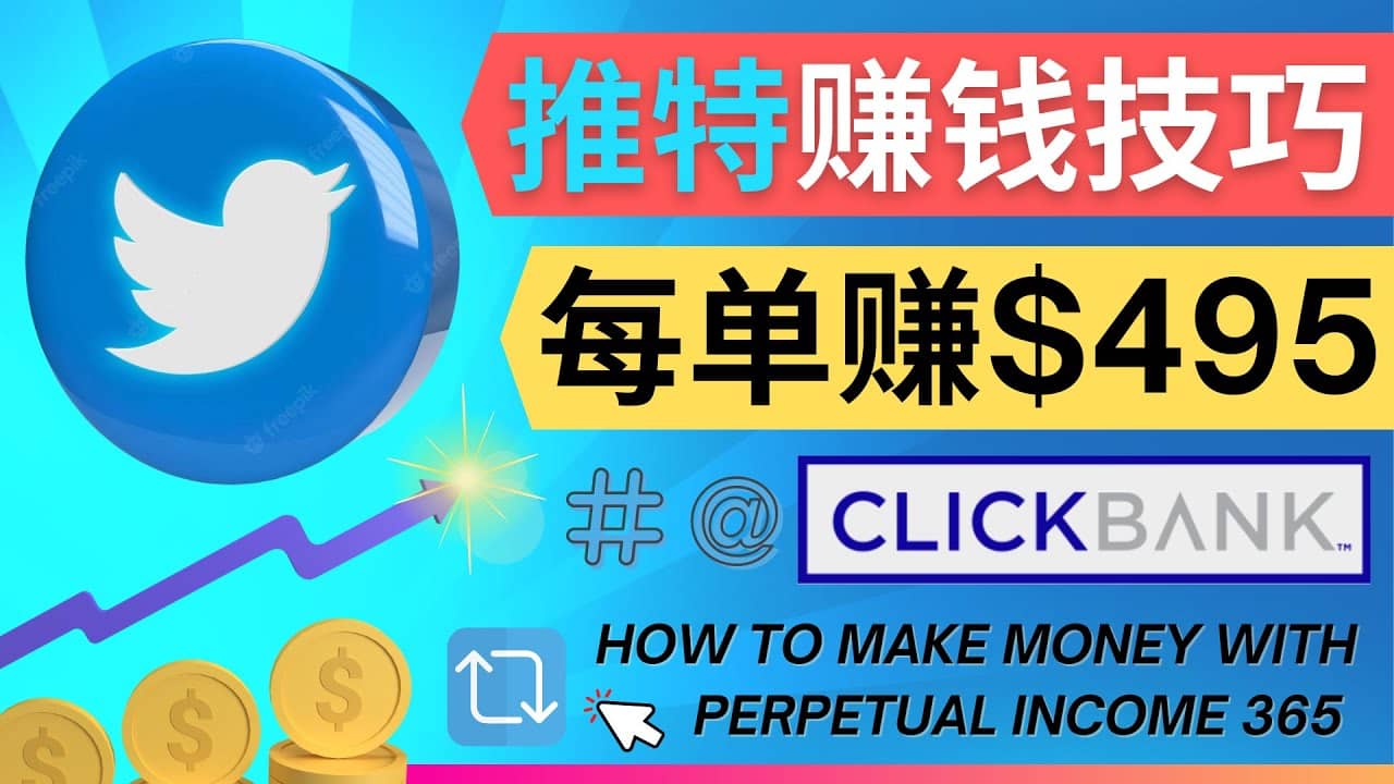 每单佣金收入495美元- 推广Twitter推广热门Clickbank商品赚钱风钥吧-网创项目资源站-副业项目-创业项目-搞钱项目风钥吧
