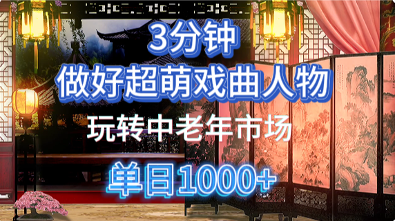 用Ai制作Q版戏剧人物手把手教你吃透中老年经济，5分钟一个成品，多渠道变现风钥吧-网创项目资源站-副业项目-创业项目-搞钱项目风钥吧