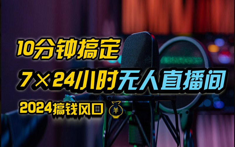 抖音无人直播带货详细操作，含防封、不实名开播、0粉开播技术，全网独家项目，24小时必出单风钥吧-网创项目资源站-副业项目-创业项目-搞钱项目风钥吧