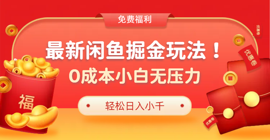 最新咸鱼掘金玩法2.0，更新玩法，0成本小白无压力，多种变现轻松日入过千风钥吧-网创项目资源站-副业项目-创业项目-搞钱项目风钥吧