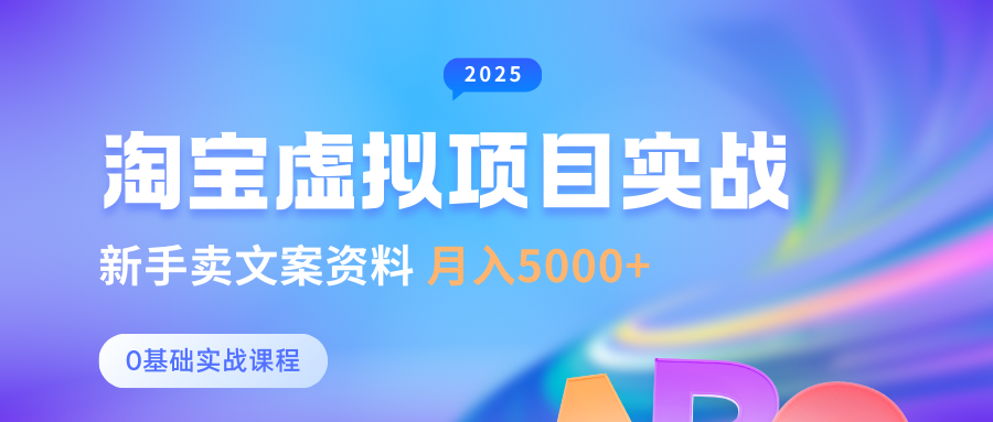 淘宝虚拟项目垂直玩法，新手卖文案资料，月入5000+风钥吧-网创项目资源站-副业项目-创业项目-搞钱项目风钥吧