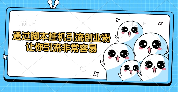 通过脚本挂机引流创业粉，让你引流非常容易风钥吧-网创项目资源站-副业项目-创业项目-搞钱项目风钥吧