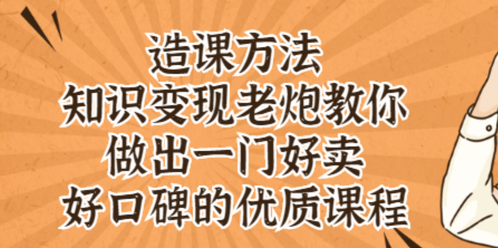 知识变现老炮教你做出一门好卖、好口碑的优质课程风钥吧-网创项目资源站-副业项目-创业项目-搞钱项目风钥吧