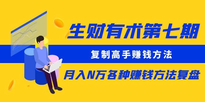 复制高手赚钱方法 月入N万各种赚钱方法复盘（更新到0430）风钥吧-网创项目资源站-副业项目-创业项目-搞钱项目风钥吧