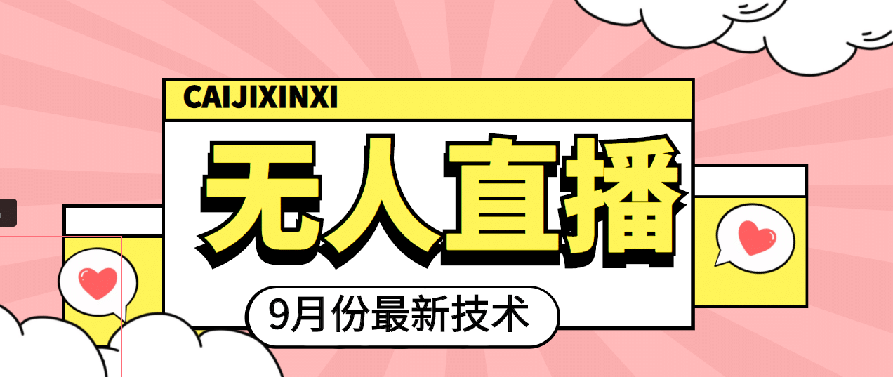 九月最新无人直播技术，轻松玩转无人直播（详细教程+全套软件）风钥吧-网创项目资源站-副业项目-创业项目-搞钱项目风钥吧