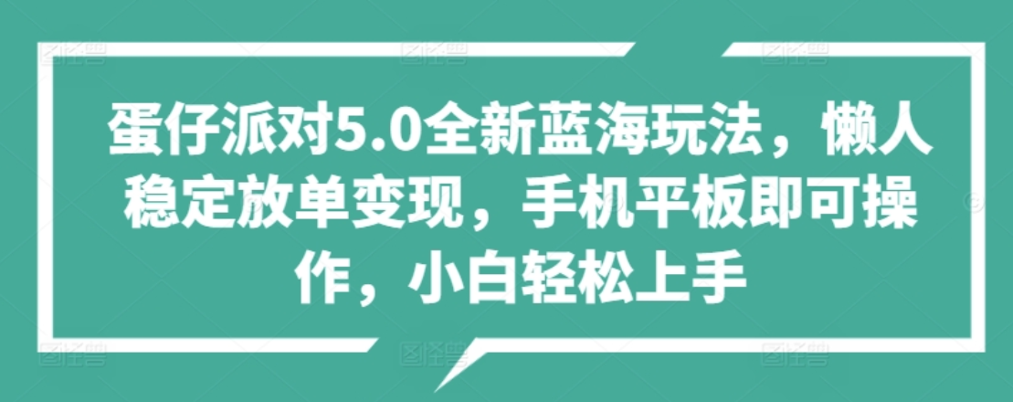 蛋仔派对5.0全新蓝海玩法，懒人稳定放单变现，小白也可以轻松上手风钥吧-网创项目资源站-副业项目-创业项目-搞钱项目风钥吧