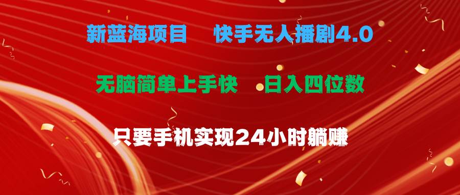 蓝海项目，快手无人播剧4.0最新玩法，一天收益四位数，手机也能实现24…风钥吧-网创项目资源站-副业项目-创业项目-搞钱项目风钥吧