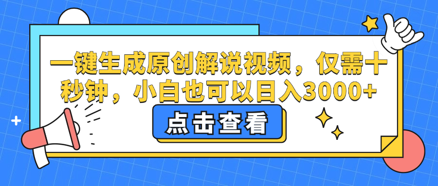 一键生成原创解说视频，小白也可以日入3000+，仅需十秒钟风钥吧-网创项目资源站-副业项目-创业项目-搞钱项目风钥吧