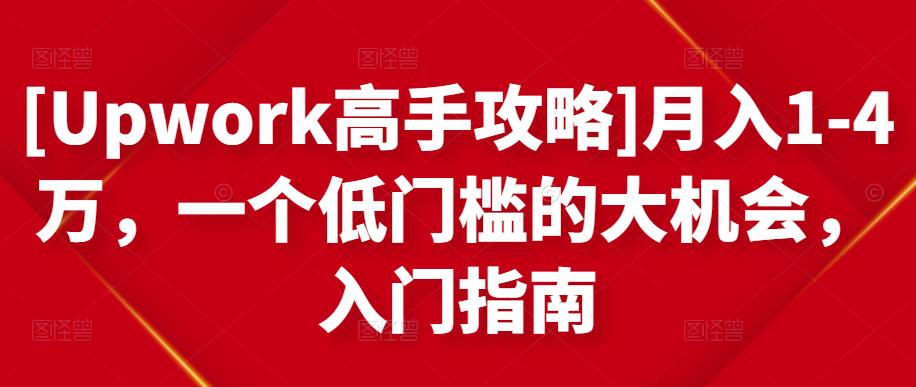 月入1-4万，一个低门槛的大机会，入门指南风钥吧-网创项目资源站-副业项目-创业项目-搞钱项目风钥吧