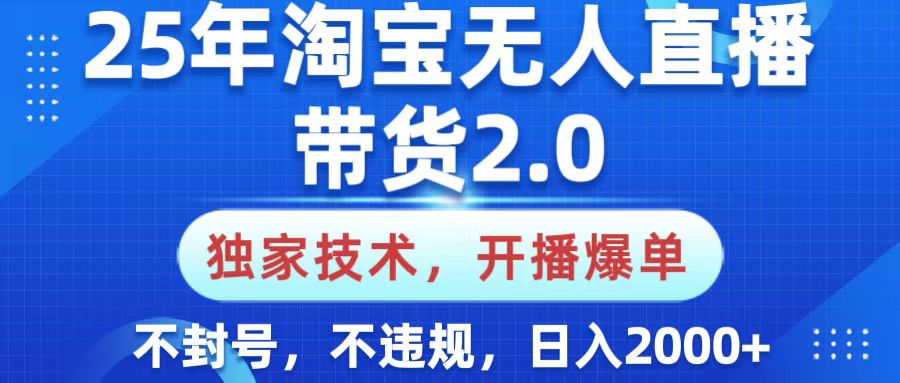 25年淘宝无人直播带货2.0，独家技术，开播爆单，纯小白易上手，不封号，不违规，，日入2000+风钥吧-网创项目资源站-副业项目-创业项目-搞钱项目风钥吧
