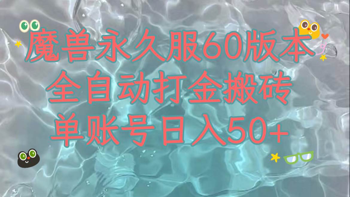 魔兽永久60服全新玩法，收益稳定单机日入200+，可以多开矩阵操作。风钥吧-网创项目资源站-副业项目-创业项目-搞钱项目风钥吧