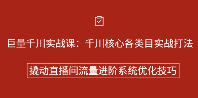 巨量千川实战系列课：千川核心各类目实战打法，撬动直播间流量进阶系统优化技巧风钥吧-网创项目资源站-副业项目-创业项目-搞钱项目风钥吧