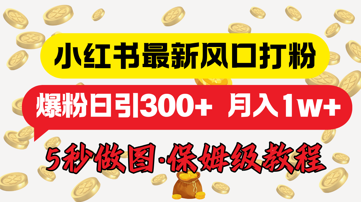 小红书最新图文打粉，5秒做图教程，爆粉日引300+，月入1w+风钥吧-网创项目资源站-副业项目-创业项目-搞钱项目风钥吧