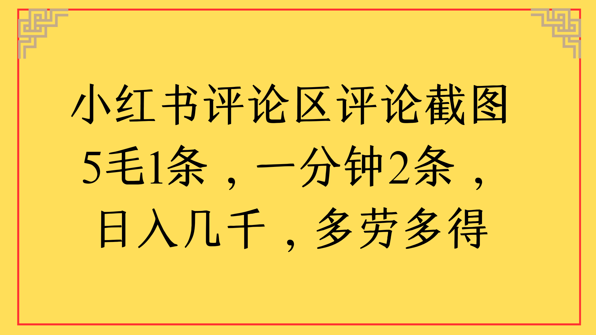 小红书评论区评论截图一分钟2条，日入几千，多劳多得风钥吧-网创项目资源站-副业项目-创业项目-搞钱项目风钥吧