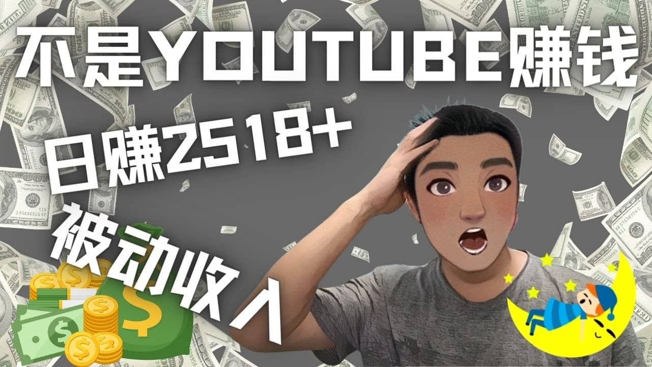 看视频也能被动收入，千次观看赚22美元-日赚2518+（不是YOUTUBE赚钱）风钥吧-网创项目资源站-副业项目-创业项目-搞钱项目风钥吧