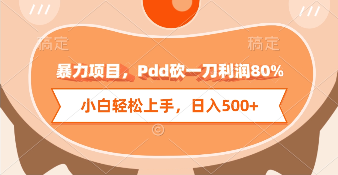 暴力项目，Pdd砍一刀利润80%，小白轻松上手，日入500+风钥吧-网创项目资源站-副业项目-创业项目-搞钱项目风钥吧