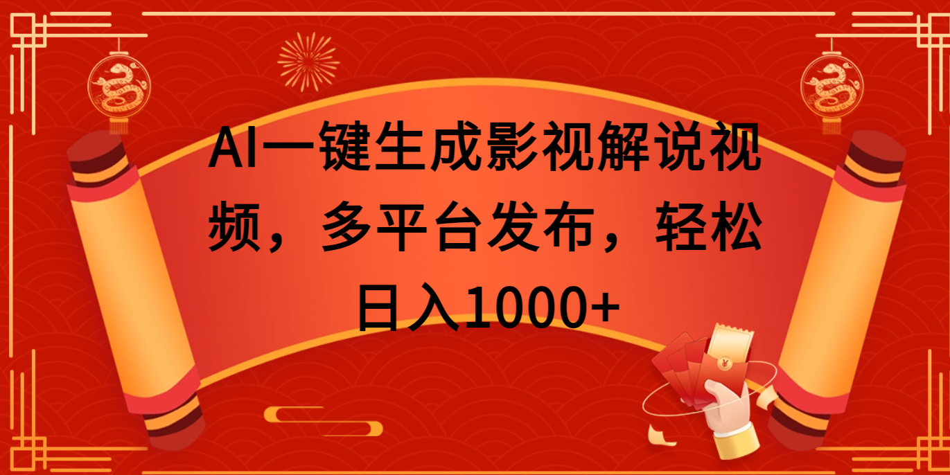AI一键生成影视解说视频，多平台发布，轻松日入1000+风钥吧-网创项目资源站-副业项目-创业项目-搞钱项目风钥吧