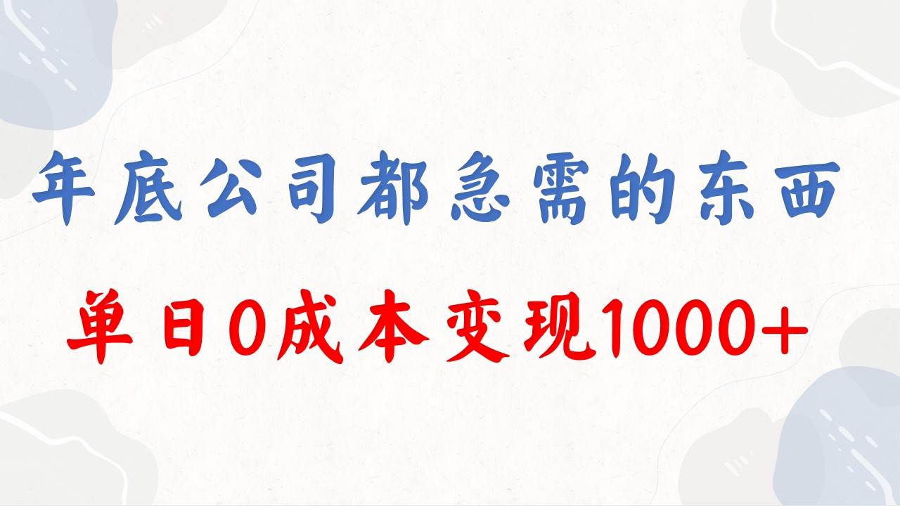 年底必做项目，每个公司都需要，今年别再错过了，0成本变现，单日收益1000风钥吧-网创项目资源站-副业项目-创业项目-搞钱项目风钥吧