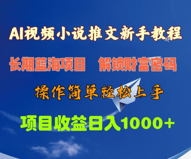 AI视频小说推文新手教程，长期蓝海项目，解锁财富密码，操作简单轻松上手，项目收益日入1000+风钥吧-网创项目资源站-副业项目-创业项目-搞钱项目风钥吧