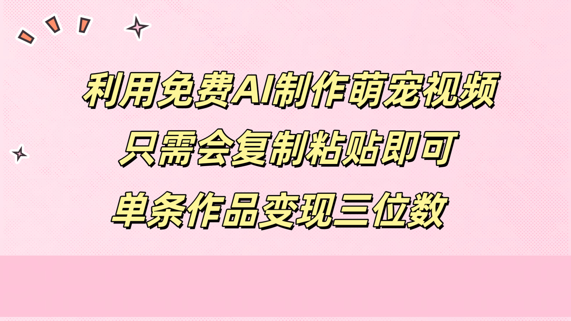 利用免费AI制作萌宠视频，只需会复制粘贴，单条作品变现三位数风钥吧-网创项目资源站-副业项目-创业项目-搞钱项目风钥吧