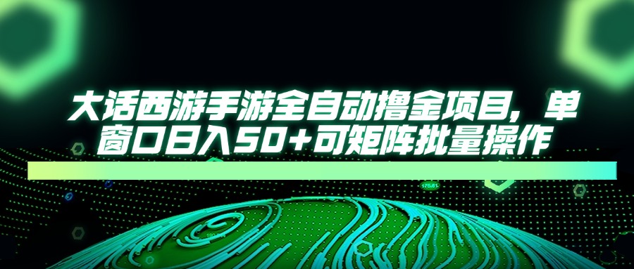 大话西游全自动撸金，单窗口日入50+可矩阵批量操作风钥吧-网创项目资源站-副业项目-创业项目-搞钱项目风钥吧