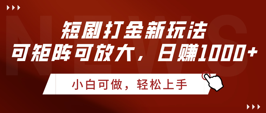 短剧打金新玩法，可矩阵可放大，日赚1000+风钥吧-网创项目资源站-副业项目-创业项目-搞钱项目风钥吧