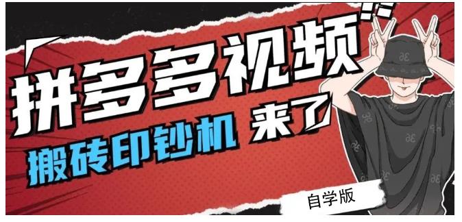 拼多多视频搬砖印钞机玩法，2021年最后一个短视频红利项目风钥吧-网创项目资源站-副业项目-创业项目-搞钱项目风钥吧