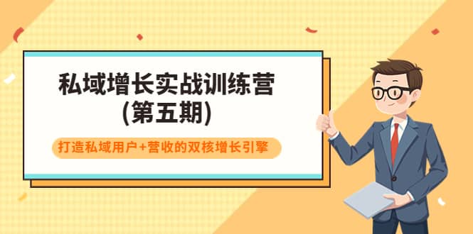 私域增长实战训练营(第五期)，打造私域用户+营收的双核增长引擎风钥吧-网创项目资源站-副业项目-创业项目-搞钱项目风钥吧